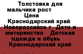 Толстовка для мальчика рост 110-116 › Цена ­ 300 - Краснодарский край, Новороссийск г. Дети и материнство » Детская одежда и обувь   . Краснодарский край